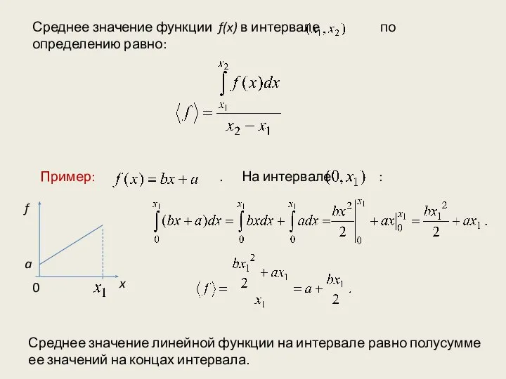 Среднее значение функции f(x) в интервале по определению равно: Пример: .