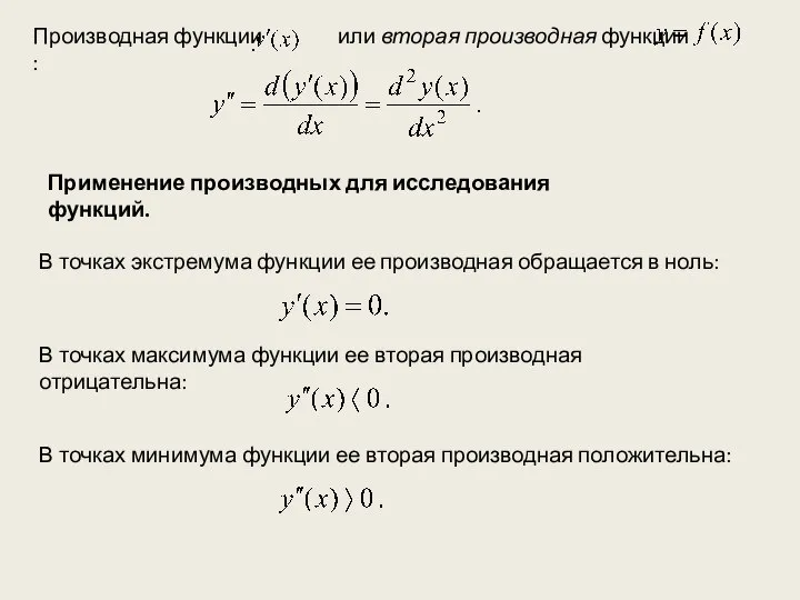 Производная функции или вторая производная функции : Применение производных для исследования