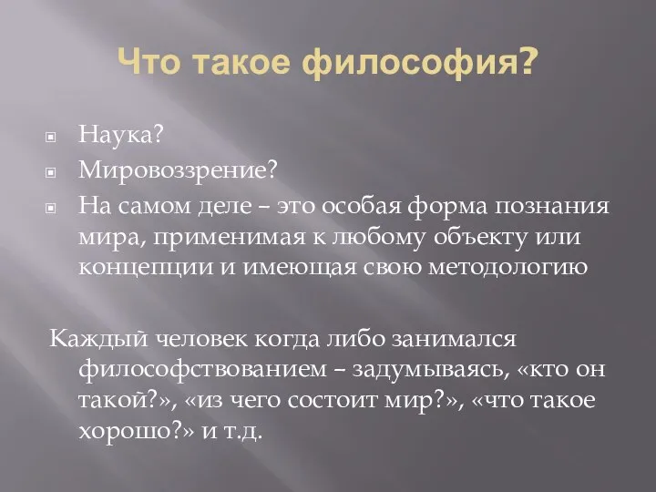 Что такое философия? Наука? Мировоззрение? На самом деле – это особая