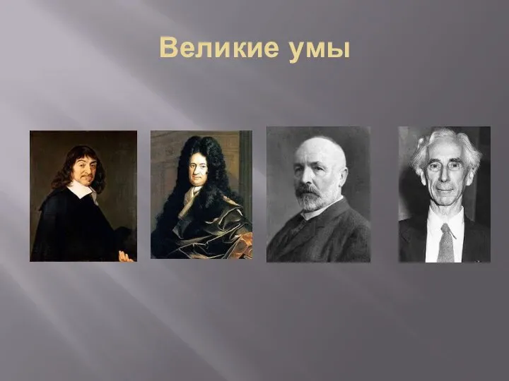 Великие умы