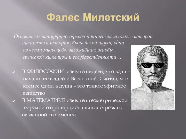 Фалес Милетский Основатель натурфилософской ионической школы, с которой начинается история европейской