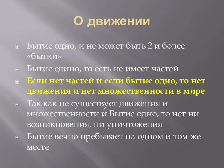 О движении Бытие одно, и не может быть 2 и более