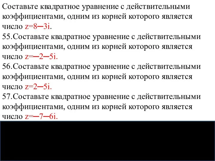 Составьте квадратное уравнение с действительными коэффициентами, одним из корней которого является