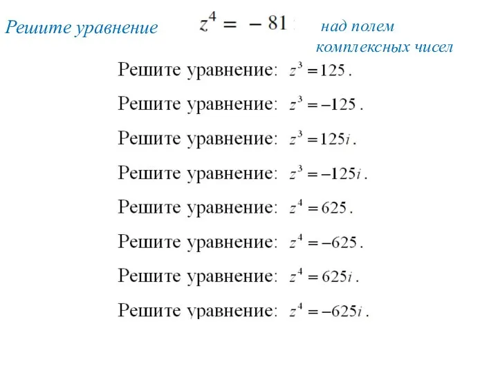 Решите уравнение над полем комплексных чисел