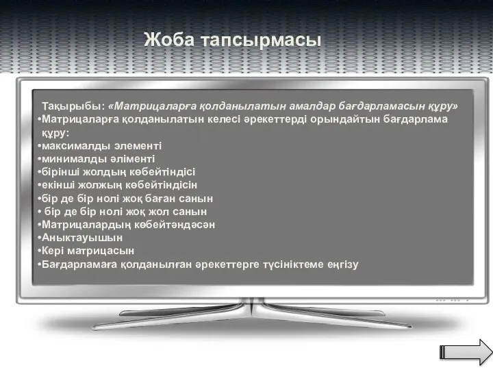 Жоба тапсырмасы Тақырыбы: «Матрицаларға қолданылатын амалдар бағдарламасын құру» Матрицаларға қолданылатын келесі