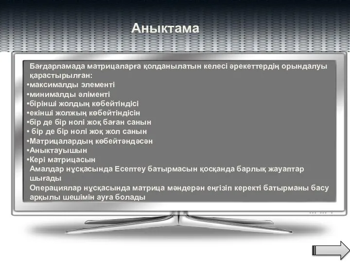 Аныктама Бағдарламада матрицаларға қолданылатын келесі әрекеттердің орындалуы қарастырылған: максималды элементі минималды