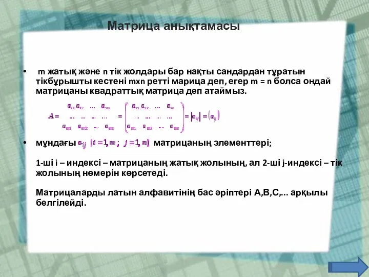 m жатық және n тік жолдары бар нақты сандардан тұратын тікбұрышты