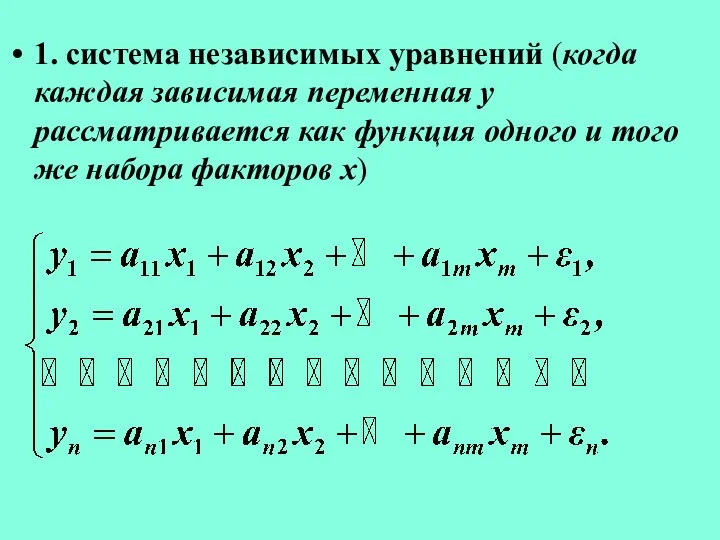 1. система независимых уравнений (когда каждая зависимая переменная y рассматривается как