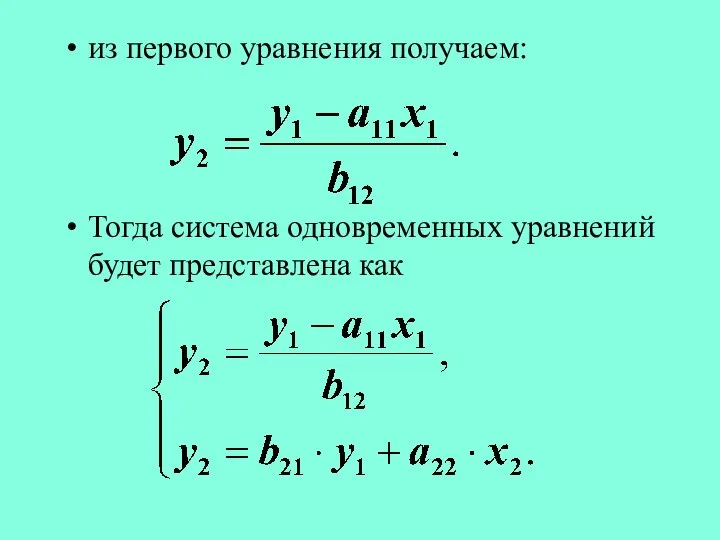 из первого уравнения получаем: Тогда система одновременных уравнений будет представлена как