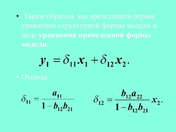 Таким образом, мы представили первое уравнение структурной формы модели в виде уравнения приведенной формы модели: Отсюда