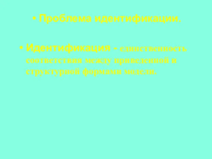 Проблема идентификации. Идентификация - единственность соответствия между приведенной и структурной формами модели.