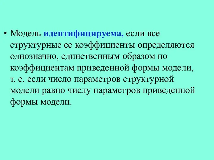 Модель идентифицируема, если все структурные ее коэффициенты определяются однозначно, единственным образом