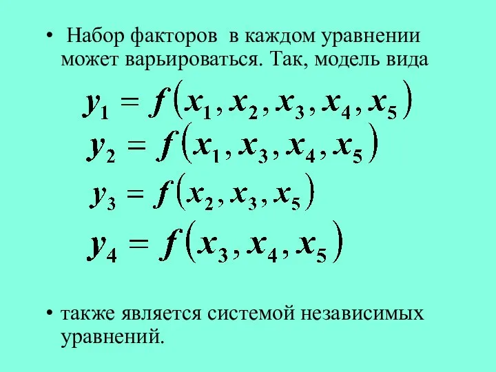 Набор факторов в каждом уравнении может варьироваться. Так, модель вида также является системой независимых уравнений.