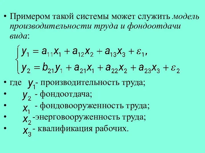 Примером такой системы может служить модель производительности труда и фондоотдачи вида: