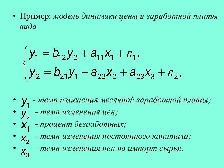 Пример: модель динамики цены и заработной платы вида - темп изменения