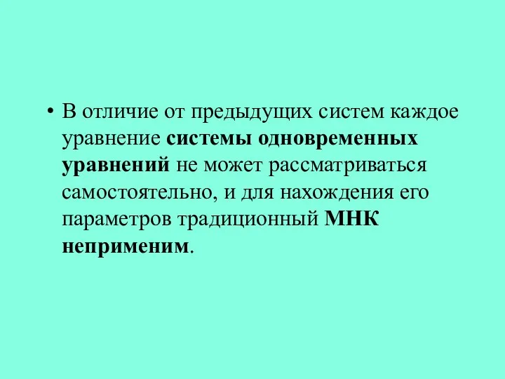 В отличие от предыдущих систем каждое уравнение системы одновременных уравнений не