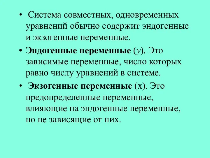 Система совместных, одновременных уравнений обычно содержит эндогенные и экзогенные переменные. Эндогенные