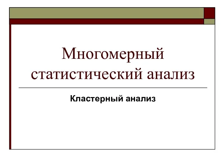 Многомерный статистический анализ