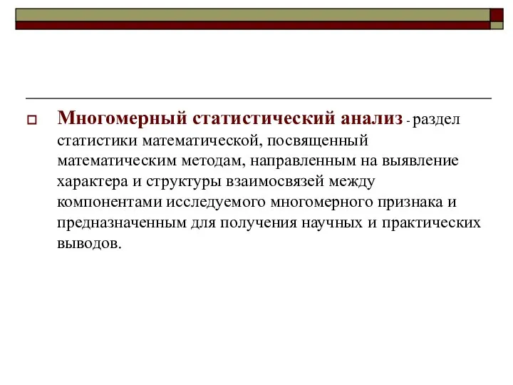 Многомерный статистический анализ - раздел статистики математической, посвященный математическим методам, направленным