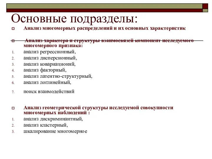 Основные подразделы: Анализ многомерных распределений и их основных характеристик Анализ характера