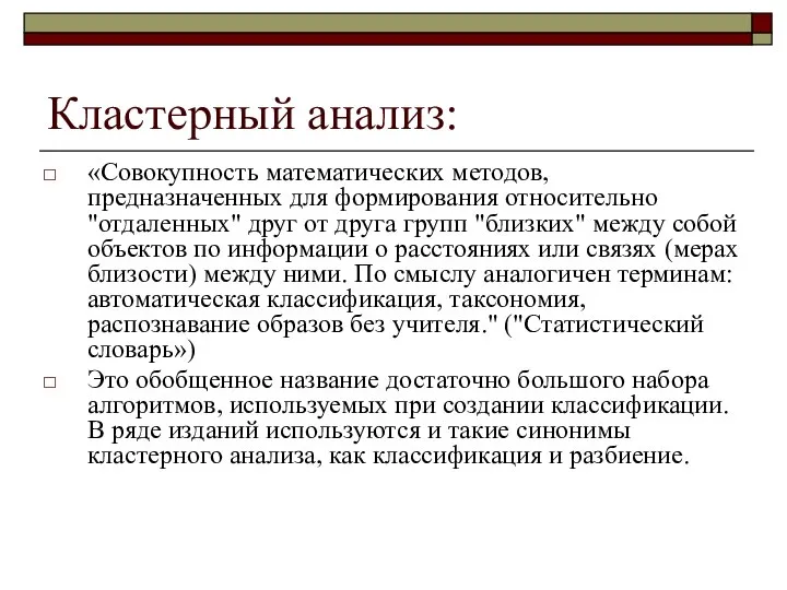 Кластерный анализ: «Совокупность математических методов, предназначенных для формирования относительно "отдаленных" друг