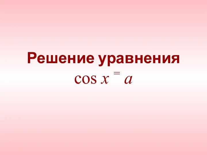 Решение уравнения cos x = a