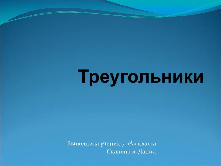 Треугольники. Основные признаки и свойства треугольников