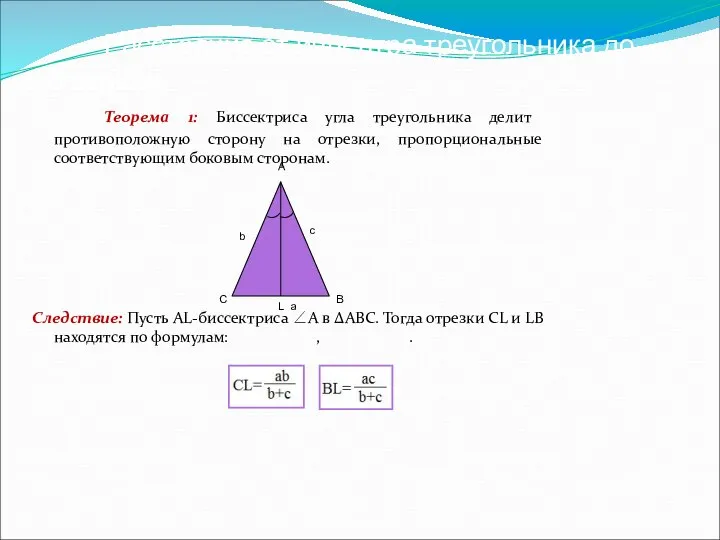 Расстояние от инцентра треугольника до его вершин Теорема 1: Биссектриса угла