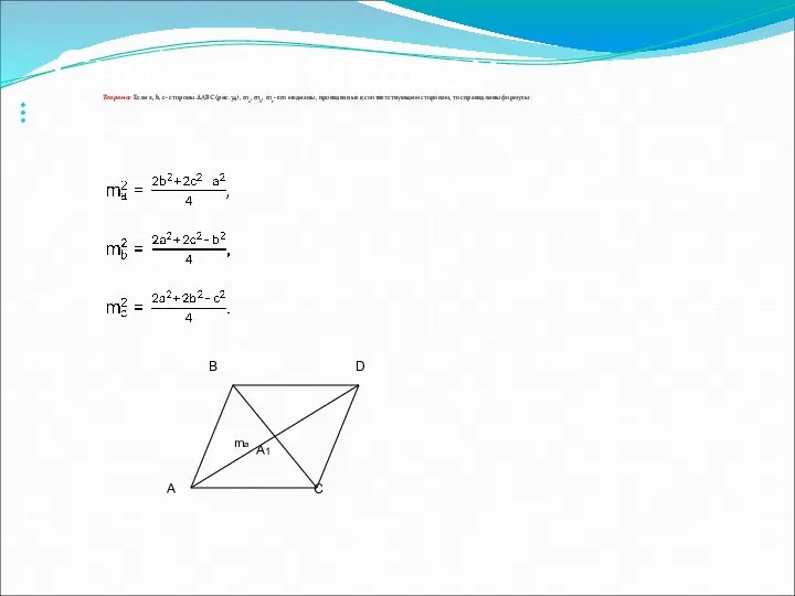 Свойства медиан Теорема: Если a, b, с- стороны ΔАВС (рис.34), ma,