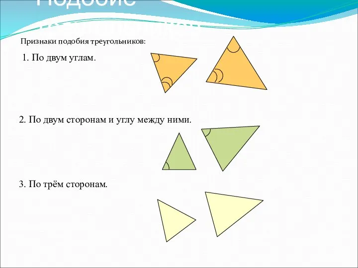Подобие треугольников Признаки подобия треугольников: 1. По двум углам. 2. По