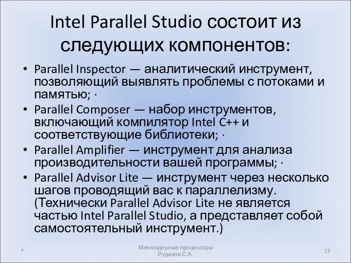 Intel Parallel Studio состоит из следующих компонентов: Parallel Inspector — аналитический