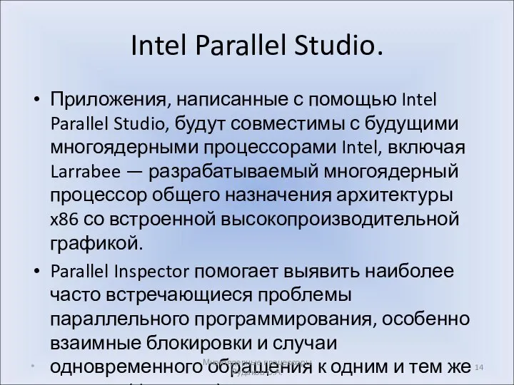 Intel Parallel Studio. Приложения, написанные с помощью Intel Parallel Studio, будут