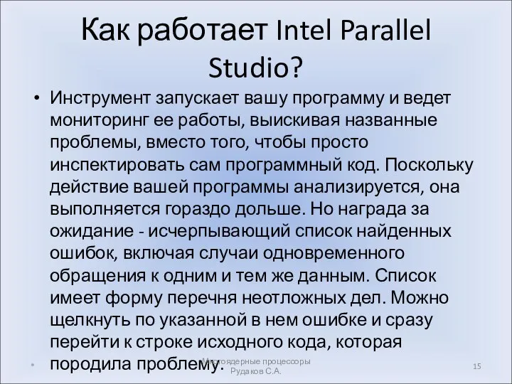 Как работает Intel Parallel Studio? Инструмент запускает вашу программу и ведет