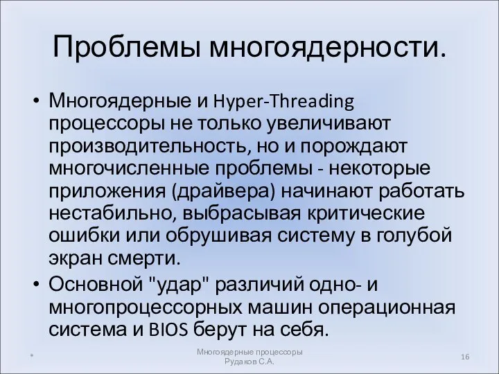 Проблемы многоядерности. Многоядерные и Hyper-Threading процессоры не только увеличивают производительность, но