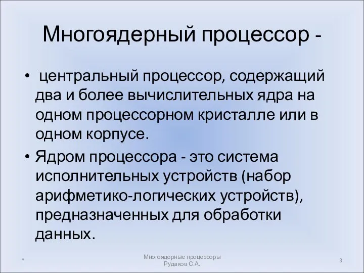 Многоядерный процессор - центральный процессор, содержащий два и более вычислительных ядра