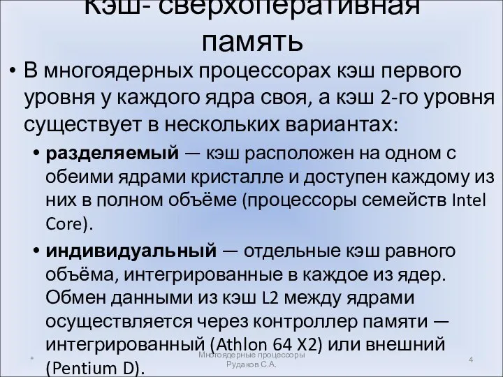 Кэш- сверхоперативная память В многоядерных процессорах кэш первого уровня у каждого