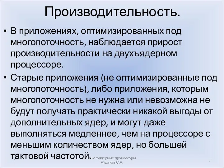 Производительность. В приложениях, оптимизированных под многопоточность, наблюдается прирост производительности на двухъядерном