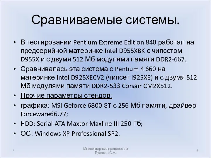 Сравниваемые системы. В тестировании Pentium Extreme Edition 840 работал на предсерийной