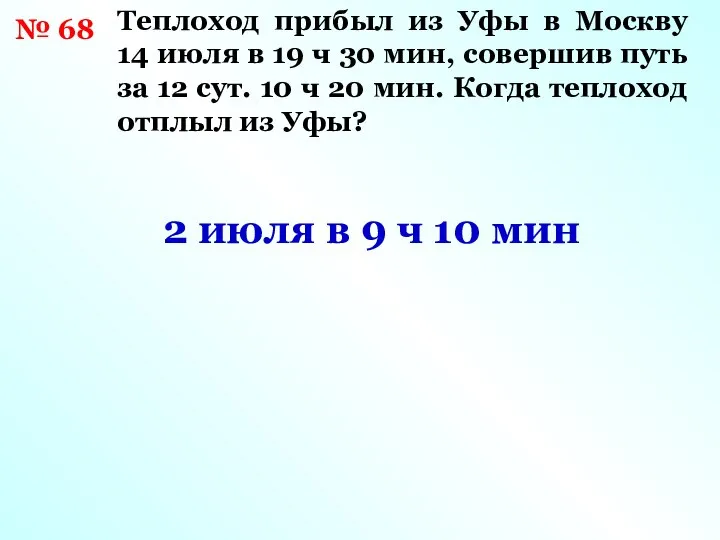 № 68 Теплоход прибыл из Уфы в Москву 14 июля в