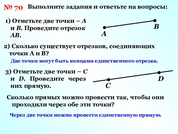 № 70 Выполните задания и ответьте на вопросы: 1) Отметьте две