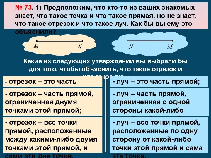 № 73. 1) Предположим, что кто-то из ваших знакомых знает, что