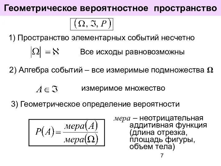 Геометрическое вероятностное пространство 3) Геометрическое определение вероятности 1) Пространство элементарных событий