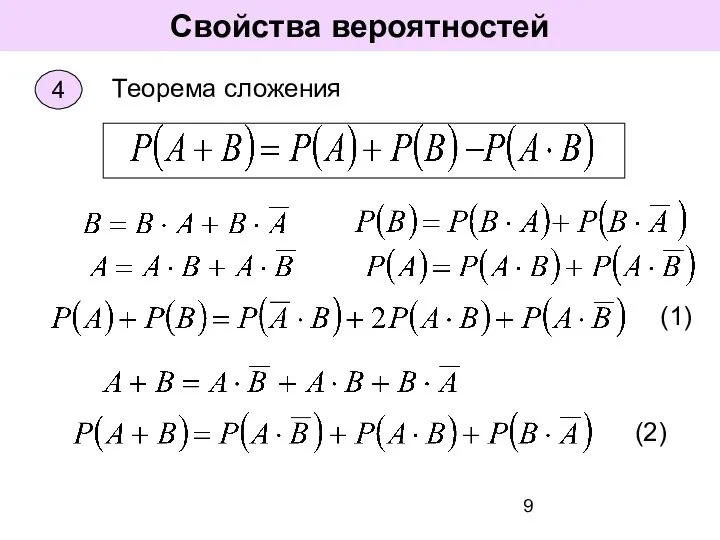 Свойства вероятностей Теорема сложения (1) (2)