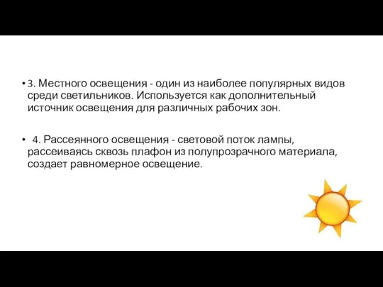 3. Местного освещения - один из наиболее популярных видов среди светильников.