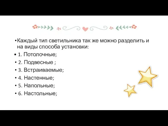 Каждый тип светильника так же можно разделить и на виды способа