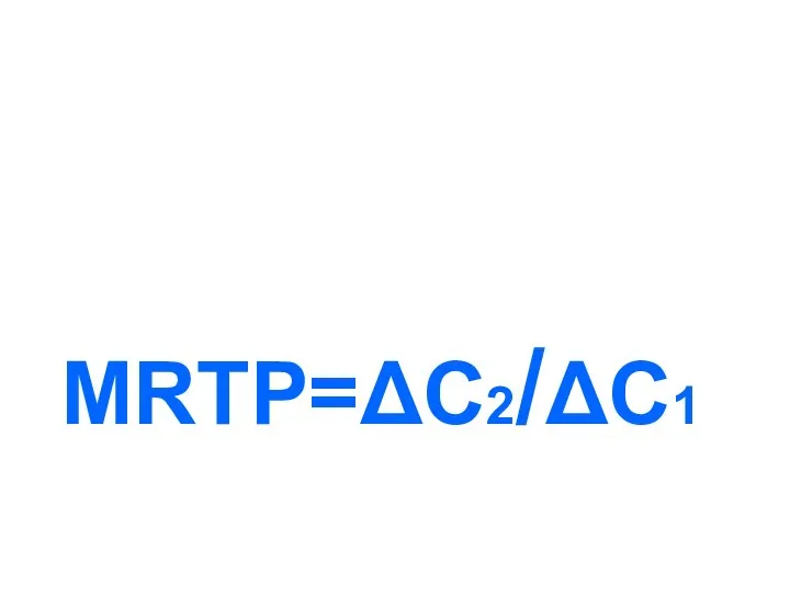 MRTP=ΔС2/ΔC1