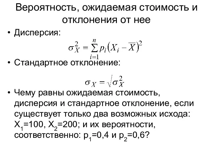 Дисперсия: Стандартное отклонение: Чему равны ожидаемая стоимость, дисперсия и стандартное отклонение,