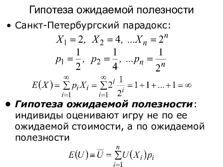 Санкт-Петербургский парадокс: Гипотеза ожидаемой полезности: индивиды оценивают игру не по ее