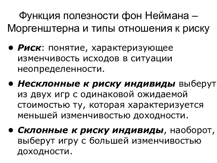 Риск: понятие, характеризующее изменчивость исходов в ситуации неопределенности. Несклонные к риску