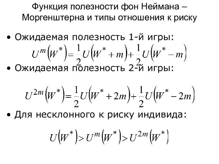 Ожидаемая полезность 1-й игры: Ожидаемая полезность 2-й игры: Для несклонного к